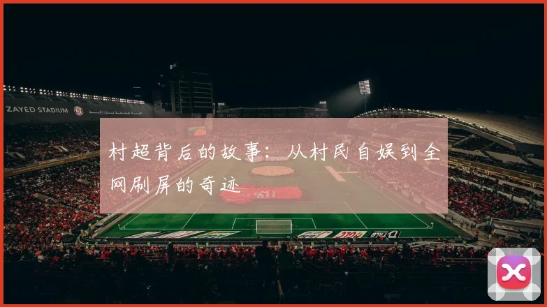 村超背后的故事：从村民自娱到全网刷屏的奇迹