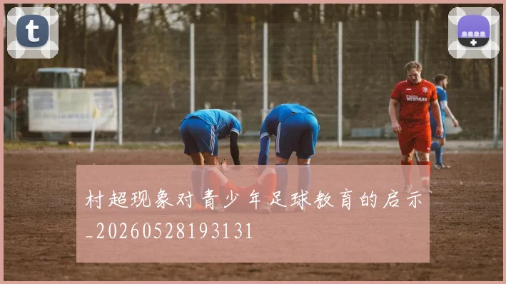 村超现象对青少年足球教育的启示_20260528193131