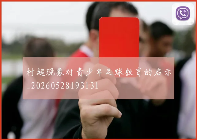 村超现象对青少年足球教育的启示_20260528193131